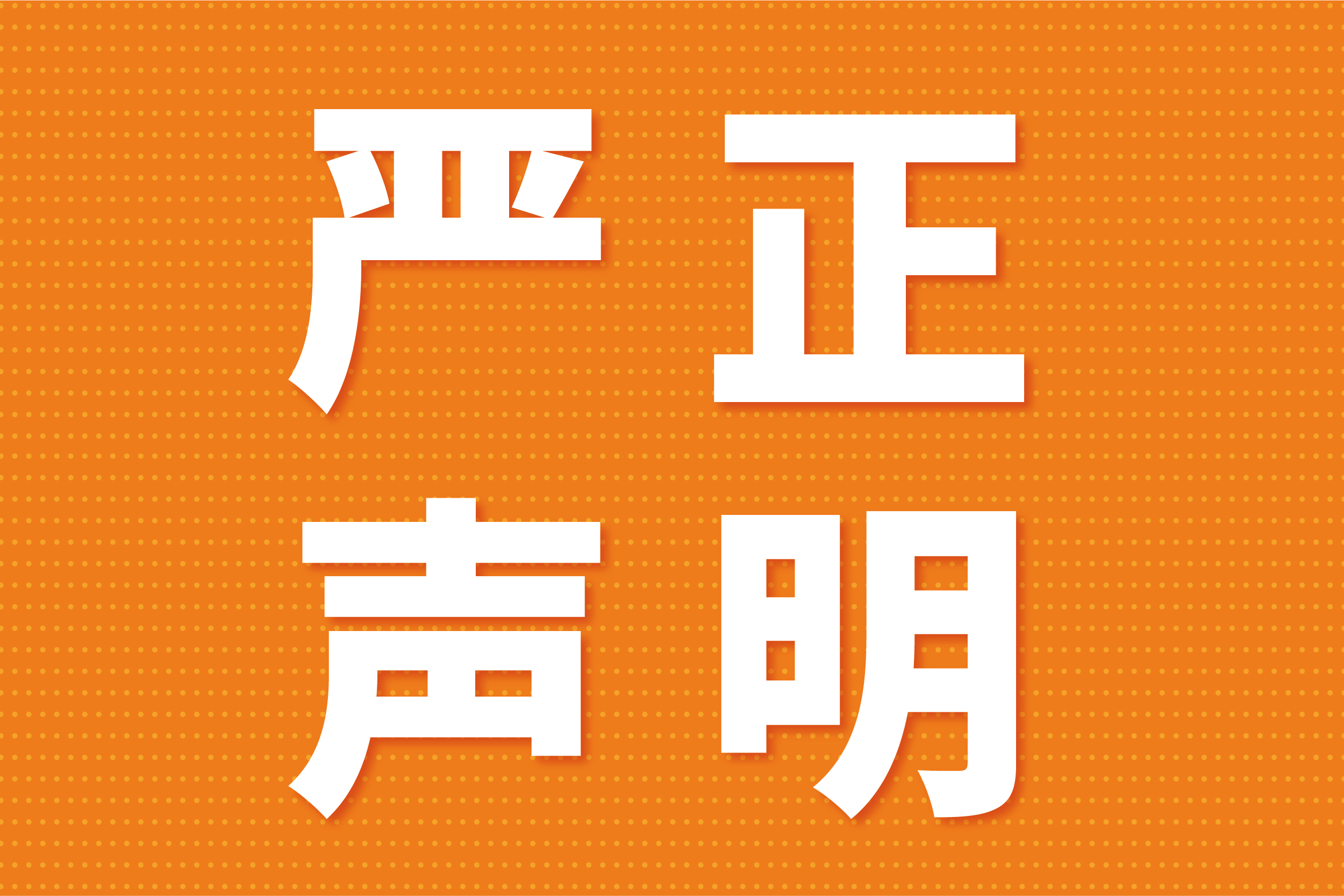 關于(yu)不灋(fa)分(fēn)子(zi)冒用(yong)我(wo)司名(míng)義進(jin)行非(fei)灋(fa)活動(dòng)的(de)澄清(qing)聲明